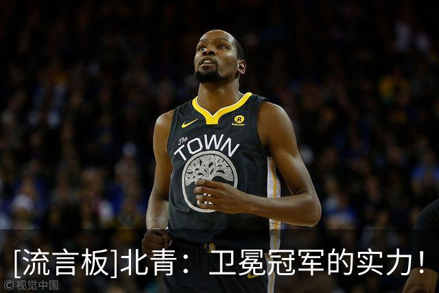 [流言板]北青：卫冕冠军的实力！上海凭借下半场出色发挥力克北控